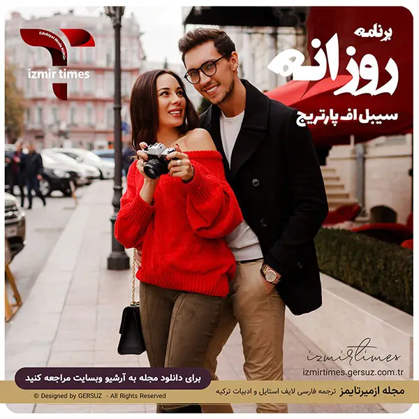 برنامه فقط برای امروز از سیبل اف پارتریج